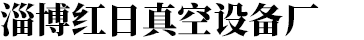 淄博泵業有限公司